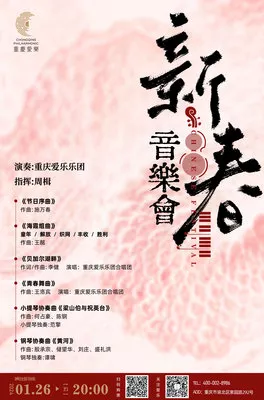 新春音乐会